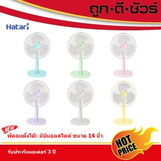 Hatari พัดลมปรับระดับ 14 นิ้ว T14M1 มินิมอลสไตล์