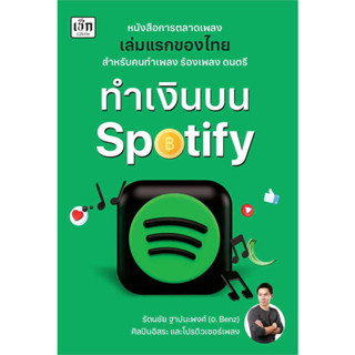 หนังสือ ทำเงินบน Spotify ผู้เขียน: รัตนชัย ฐาปนะพงศ์  สำนักพิมพ์: เช็ก  หมวดหมู่: บริหาร ธุรกิจ , การเงิน การลงทุน