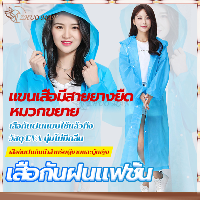 ชุดกันฝน เสื้อกันฝนแฟชั่น เสื้อกันฝน ผู้ใหญ่ แบบหนา EVA คุณภาพดี ค่อนข้างเหนียว ทน และมีน้ำหนักเบา