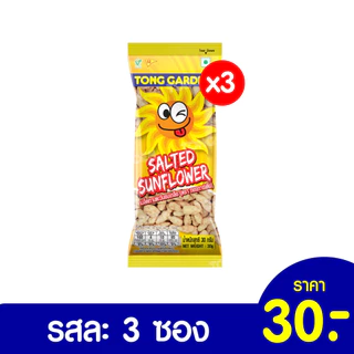 Tonggarden แพ็คสุดคุ้ม แบบแพ็ค 3 ซอง ขนาด 30-55 กรัม (ราคาปกติซองละ 10 บาท)