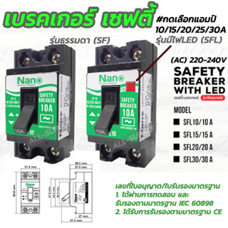 มอก. เบรคเกอร์เซฟตี้ AC 240V.Nano (#เลือก1/10อัน) 10/15/20/30A. เบรคเกอร์ ไม่มีไฟ/มีไฟ เบรคเกอร์10แอมป์ เบรคเกอร์20แอมป์