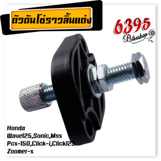 ตัวดันโซ่เวฟ110i ตัวดันโซ่ราวลิ้น แต่ง Honda wave125 ,sonic ,msx ,pcx ,click-I ,click125 ,zoomer-x ตัวดันโซ่//อะไหล่แต่ง