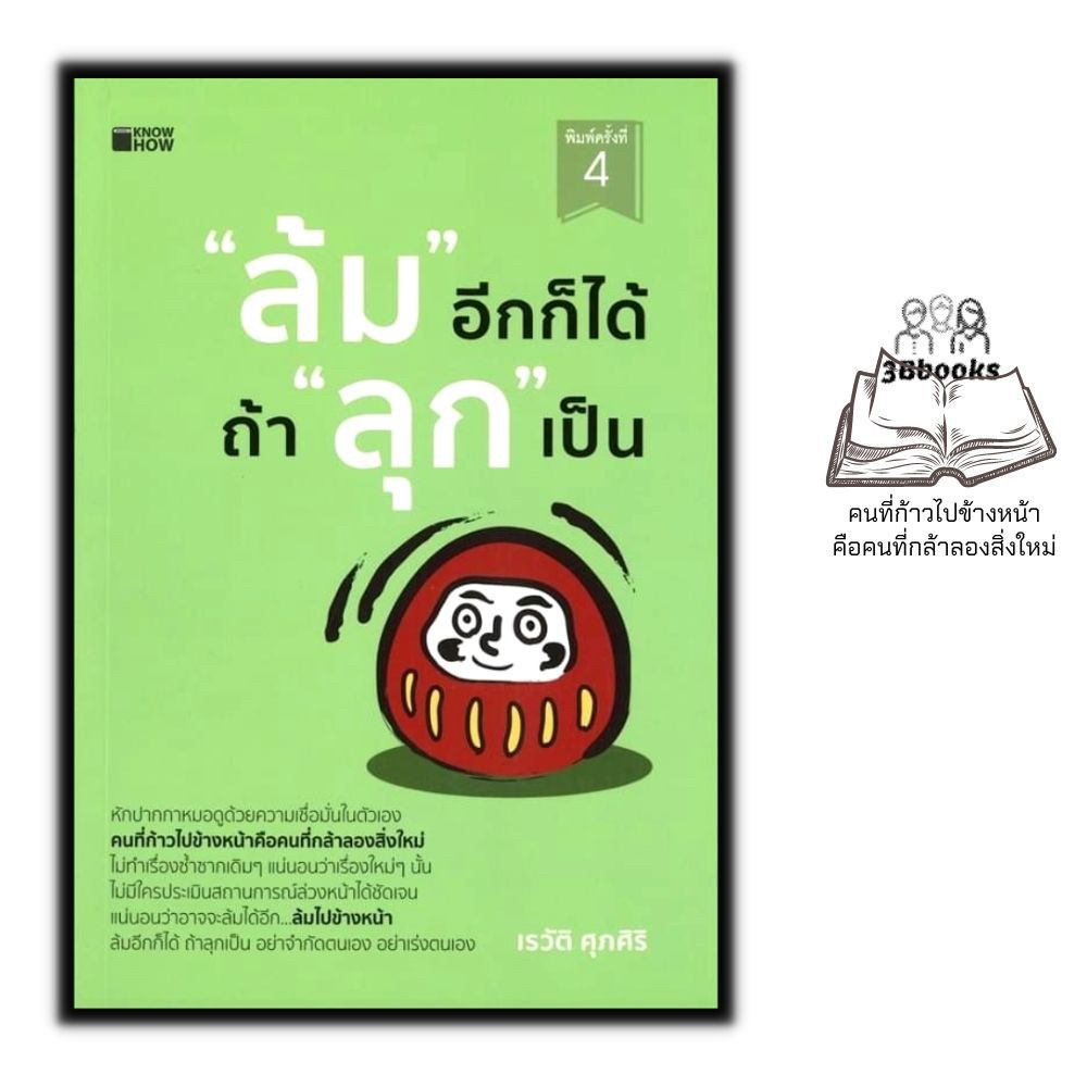 หนังสือราคา 145 บาท "ล้ม" อีกก็ได้ ถ้า "ลุก" เป็น : จิตวิทยา การพัฒนาตัวเอง ความสำเร็จ กำลังใจ