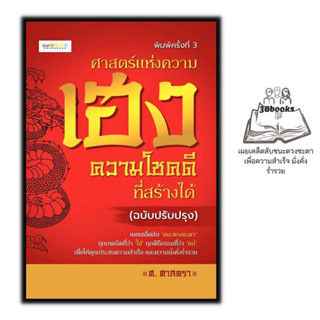 หนังสือ ศาสตร์แห่งความเฮง ความโชคดีที่สร้างได้ (ฉบับปรับปรุง) : โหราศาสตร์ การทำนายดวงชะตา โชคลาง