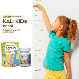 KAL-KIDs Chewable Tablets Choco Flavor แคลคิดส์ แคลเซียม สำหรับวัยเจริญเติบโต รสช็อค