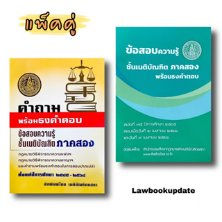 คำถามพร้อมธงคำตอบ ข้อสอบความรู้ชั้นเนติบัณฑิต ภาค 2 (แพ็คคู่)