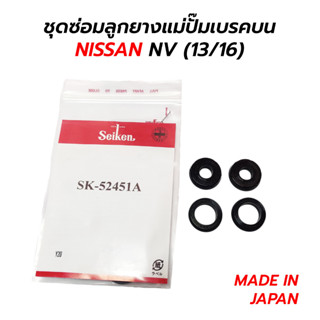 ชุดซ่อมลูกยางแม่ปั๊มเบรคบน NISSAN NV (13/16) SEIKEN JAPAN SK-52451A