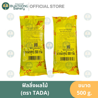 ฟิลลิ่งสตอเบอร์รี่ ฟิลลิ่งบลูเบอร์รี่ ตรา TADA 500g. ฟิลลิ่งผลไม้ พายบลูเบอร์รี่ ท็อปปิ้ง บลูเบอร์รี่ในกระป๋อง