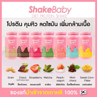 [แถมแก้วฟรี] ของแท้ พร้อมส่ง โปรตีนเกาหลี Shake Baby Diet Protein Shake มีให้เลือก 7 รสชาติ เชคเบบี้ โปรตีน ลดน้ำหนัก