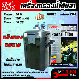 กรองนอก Jebao 204 เครื่องกรองน้ำบ่อปลา เครื่องกรองน้ำตู้ปลา 1200L/Hr 20W กรองนอกสำหรับตู้ไม้น้ำ กรองนอกน้ำบ่อ