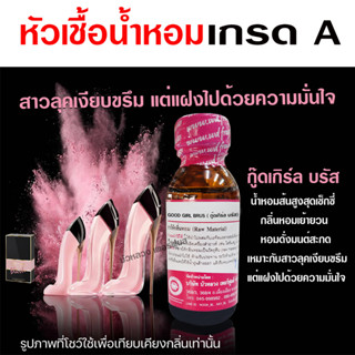 หัวเชื้อน้ำหอมแท้100% กลิ่นกู๊ดเกิร์ลบรัส  หัวน้ำหอม นำเข้าจากฝรั่งเศษ  น้ำหอมยอดนิยม สินค้าคุณภาพ น้ำหอมผู้หญิง