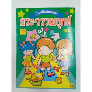 แบบฝึกหัด เขียน สระ-วรรณยุกต์ จำนวน32หน้า