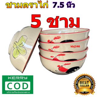 ชามทรงกลม ชามตราไก่ แบบ กลม ขนาด 7.5 นิ้ว จำนวน 5 ชิ้น ลายไก่ชบา