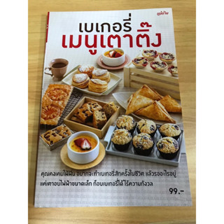 หนังสือ เบเกอรี่เมนูเตาติ๊ง แม่บ้าน