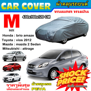 CAR COVER ผ้าคลุมรถยนต์  (PEVA) ผ้าคลุมรถ อย่างดี ผ้าคลุมรถเก๋ง