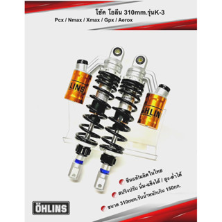 โช้คโอลีน310มิล OHLINS K3 ดำ-เหลือง ใส่ PCX / Nmax / Xmax /GPS drone / Aeroc ปรับสปริงแข็ง-อ่อนได้ ซีนแท้ผผลิตในไทย