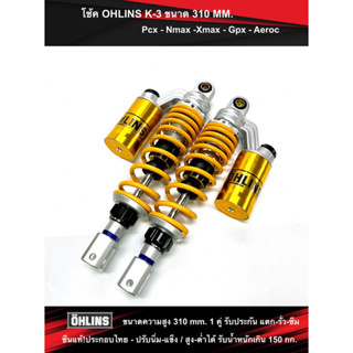 โช้คโอลีน310มิล OHLINS K3 ดำ-เหลือง ใส่ PCX / Nmax / Xmax /GPS drone / Aeroc ปรับสปริงแข็ง-อ่อนได้ ซีนแท้ผผลิตในไทย