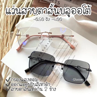(ใหม่) แว่นไร้ขอบ สายตาสั้นบลูออโต้ กรองแสงสีฟ้า ปรับสีออโต้ ทรง oversized (22039B)