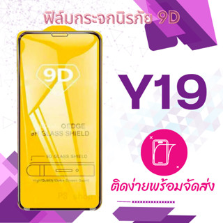 ฟิล์มกระจก Vivo y19 เต็มจอ กาวเต็ม กันแตก