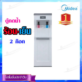 Midea ตู้กดน้ำไมเดีย(Water Dispenser) รุ่น YLd1932S (น้ำเย็น2ก๊อก) -YD1539T(ร้อน-เย็น) ตู้กดน้ำบรรจุถังน้ำด้านบน รับประก