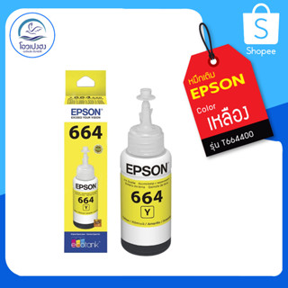 น้ำหมึกเติม EPSON T664400 สีเหลือง