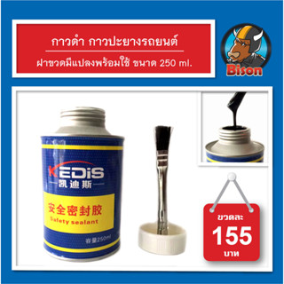 Kedis กาวดำ กาวปะยาง เตาปะร้อน กาวทาขอบยาง 250 ml. มีแปรงที่ฝาปิด สินค้าพร้อมส่ง