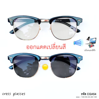 แว่นกรองแสงออกแดดเปลี่ยนสี เลนส์บลูฯออโต้ ทรงคลับมาสเตอร์ ค่าสายตาปกติ รหัส CGA54