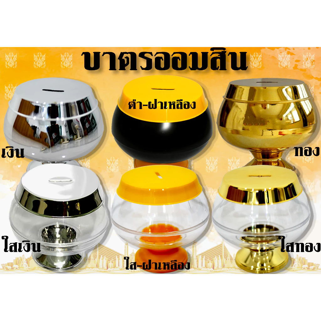 บาตรออมสิน กระปุกออมสิน กระปุกออมสินบาตรพลาสติก สีดำ-เหลือง, สีทอง, สีเงิน, สีใส