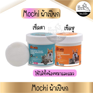 ผ้าเปียก ทิชชู่เปียก Mochi โมชิ 150แผ่น เช็ดทำความสะอาดหูและคราบน้ำตา สำหรับสุนัขและแมว ไม่มีแอลกอฮอล์