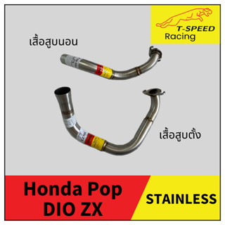 คอท่อรถป๊อป Dio Zx เสื้อสูบตั้ง และ เสื้อสูบนอน/ Cesta สแตนเลส 25-28-32 m.m.