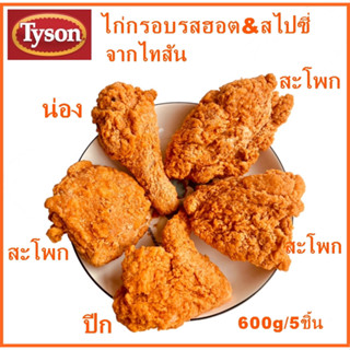 ไก่ทอดกรอบฮอต&amp;สไปร์ซี่ 600กรัม5ชิ้น feelingไก่KFC ไก่กรอบ ไก่ทอด ไก่ ไก่ไม่มีกระดูก ไก่kfc kfc อาหารแช่แข็ง อาหาร ของกิน