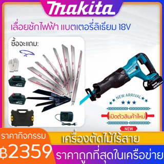 【สั่งซื้อและจัดส่งได้ทันที!!!】MAKITA เลื่อยชักใบไร้สาย เลื่อยชักไฟฟ้า เลื่อยไฟฟ้าแบต เลื่อยชักไร้สาย ​เลื่อยไฟฟ้า เลื่อย