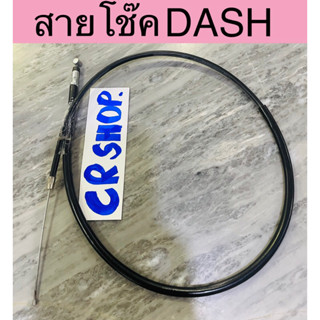 สายโช๊ค DASH แดช เก่า ใหม่ ตรงรุ่น แท้ทน