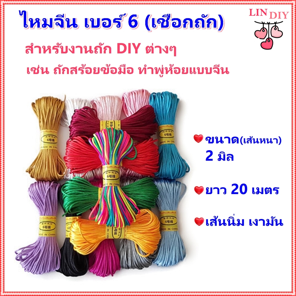 ไหมจีน (เชือกถัก เชือกหางหนู) #6 ขนาด 2 มิล ยาว 20 เมตร สำหรับงานถัก ถักสร้อยข้อมือ ทำพู่ห้อย DIY