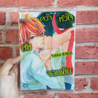 คว้าหัวใจยัยจอมเขิน เล่มเดียวจบ มือ 1 🔥พร้อมส่ง🔥