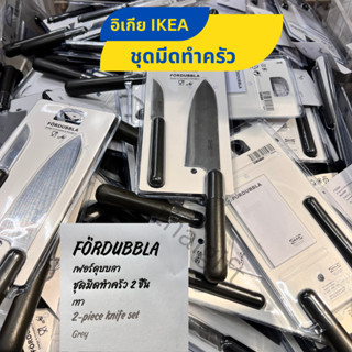 IKEA อิเกีย มีด มีดปอกผลไม้ สแตนเลส มีดทำครัว สินค้าพร้อมส่ง