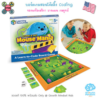 GM Kids (ของแท้ USA พร้อมส่ง4 - 8 ขวบ) ของเล่น STEM สอนโค้ดดิ้ง Code and Go Mouse Mania Board Game (Learning Resources)