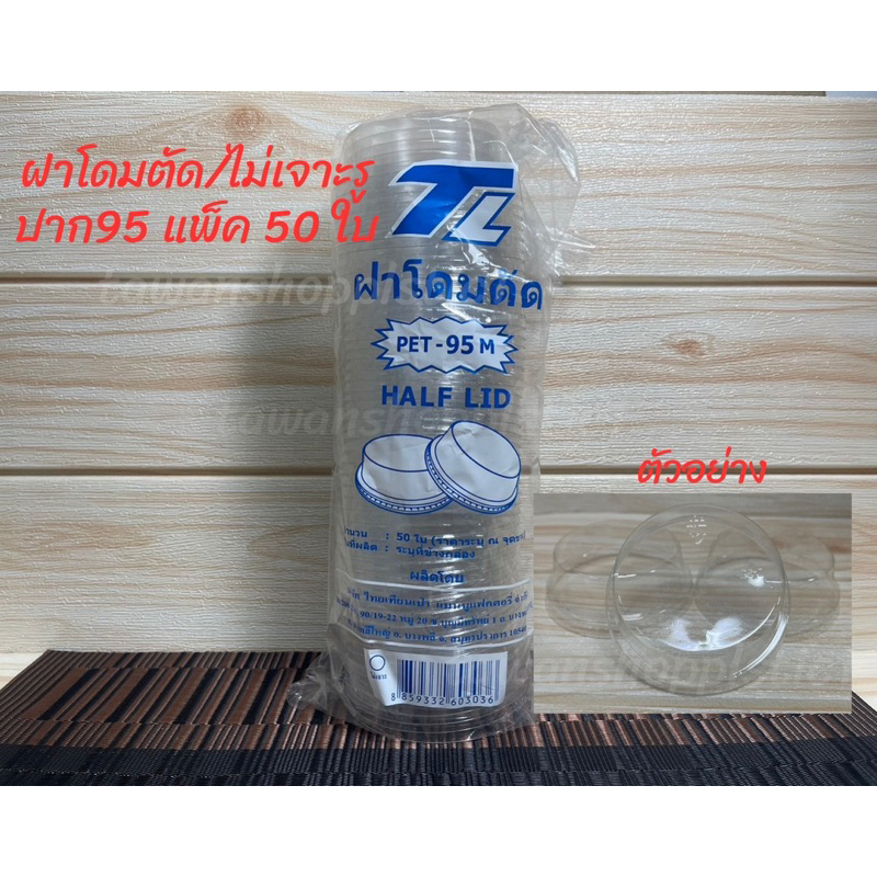 ฝาโดมตัด(ไม่เจาะรู)TL ปาก95มม. แพ็ค 50 ใบ