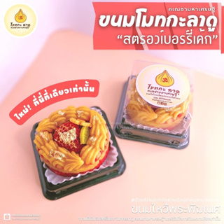 ใหม่! ขนมไหว้พระพิฆเนศ สตรอว์เบอร์รี่เค้ก โมทกะลาดูคเณชามหาเศรษฐี