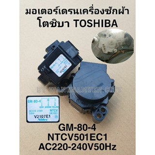 มอเตอร์เดรนโตชิบา GM-80-4 NTCV501EC1 AC220-240V 50Hz ตัวสสีดำ