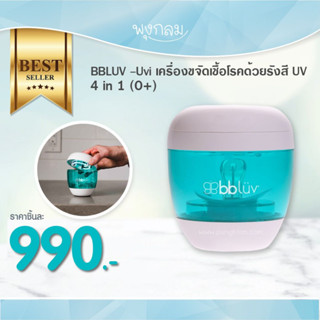 BBLUV - Üvi เครื่องขจัดเชื้อโรคด้วยรังสี UV 4 in 1 (0m+)