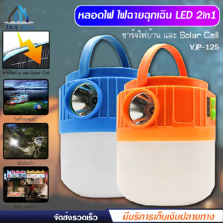 ไฟฉุกเฉิน 2in1 รุ่น VJP-125 หลอดไฟพกพา ไฟฉายพกพา ไฟLED สว่าง ชาร์จไฟ Solar Cell พอร์ตชาร์จ Type-C ไฟ 3 สี ตะเกียง ไฟฉาย