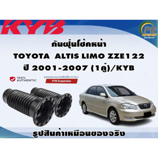 กันฝุ่นโช้คหน้า TOYOTA  ALTIS LIMO ZZE122  ปี 2001-2007 (1คู่)/KYB