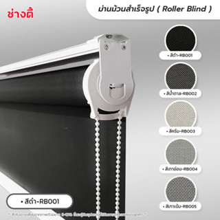 Roller Blind ม่านม้วนสำเร็จรูป ม่านกั้นแสง sunscreen 5% กว้าง 100 -120 ซม.