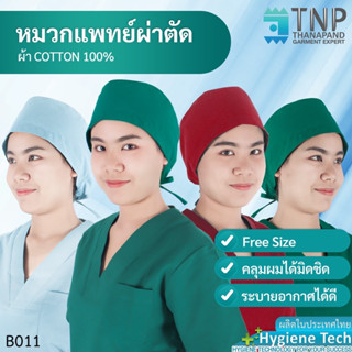 หมวกคลุมผมห้องผ่าตัด มีเชือกผูกด้านหลัง รหัส: B011 (ฐานะภัณฑ์)