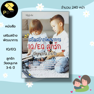 หนังสือ เสริมสร้าง พัฒนาการ IQ/EQ ลูกรัก(วัยอนุบาล 3-6 ปี) I แม่และเด็ก คู่มือเลี้ยงลูก