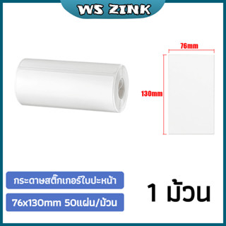 สติกเกอร์ใบปะหน้า กระดาษความร้อน กระดาษฉลาก กระดาษปริ้นบาร์โค้ด ไม่ใช้หมึก 76X130MM 1 ม้วน