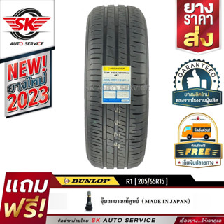 DUNLOP ยางรถยนต์ 205/65R15 (ล้อขอบ15) รุ่น SP TOURING R1 1 เส้น (ใหม่กริ๊ปปี 2023)