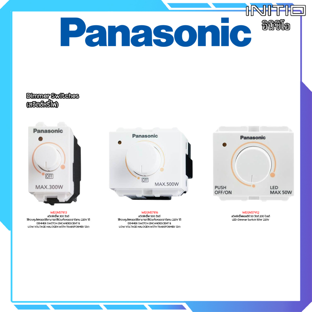 สวิตช์หรี่ไฟ Panasonic สีขาว (อินิชิโอ)