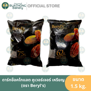 ดาร์กช็อคโกแลตเหรียญ ตรา เบริลส์ Beryls Dark Chocolate 62% / 75% 1.5kg.